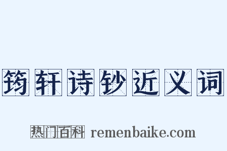 筠轩诗钞近义词是什么意思的图片